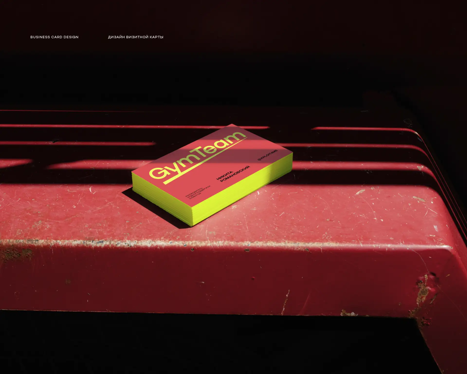 Рестайлинг айдентики: от шаблонности к премиальности для GymTeam