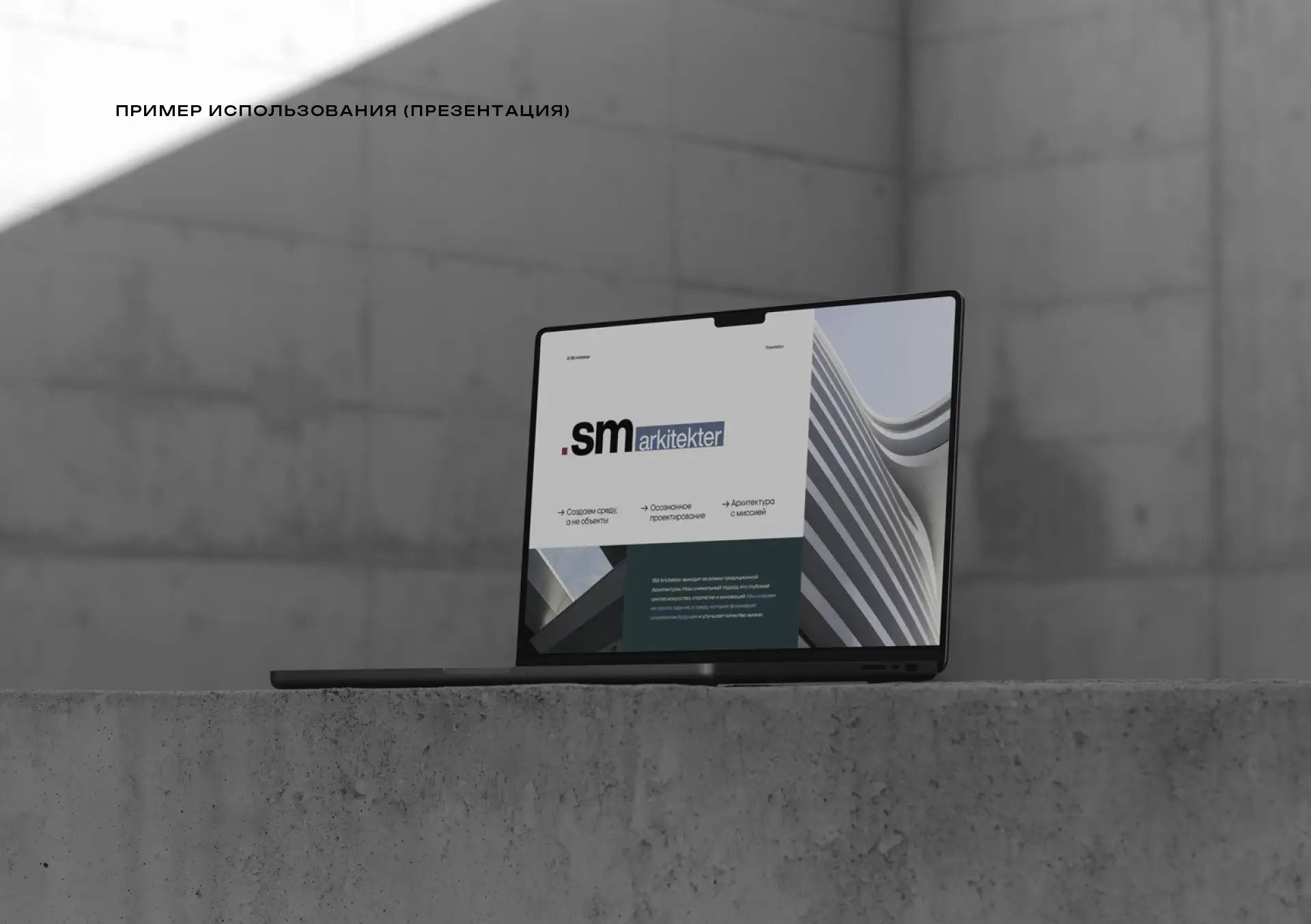 Ребрендинг архитектурного бюро: от Semrén & Månsson к SM Arkitekter