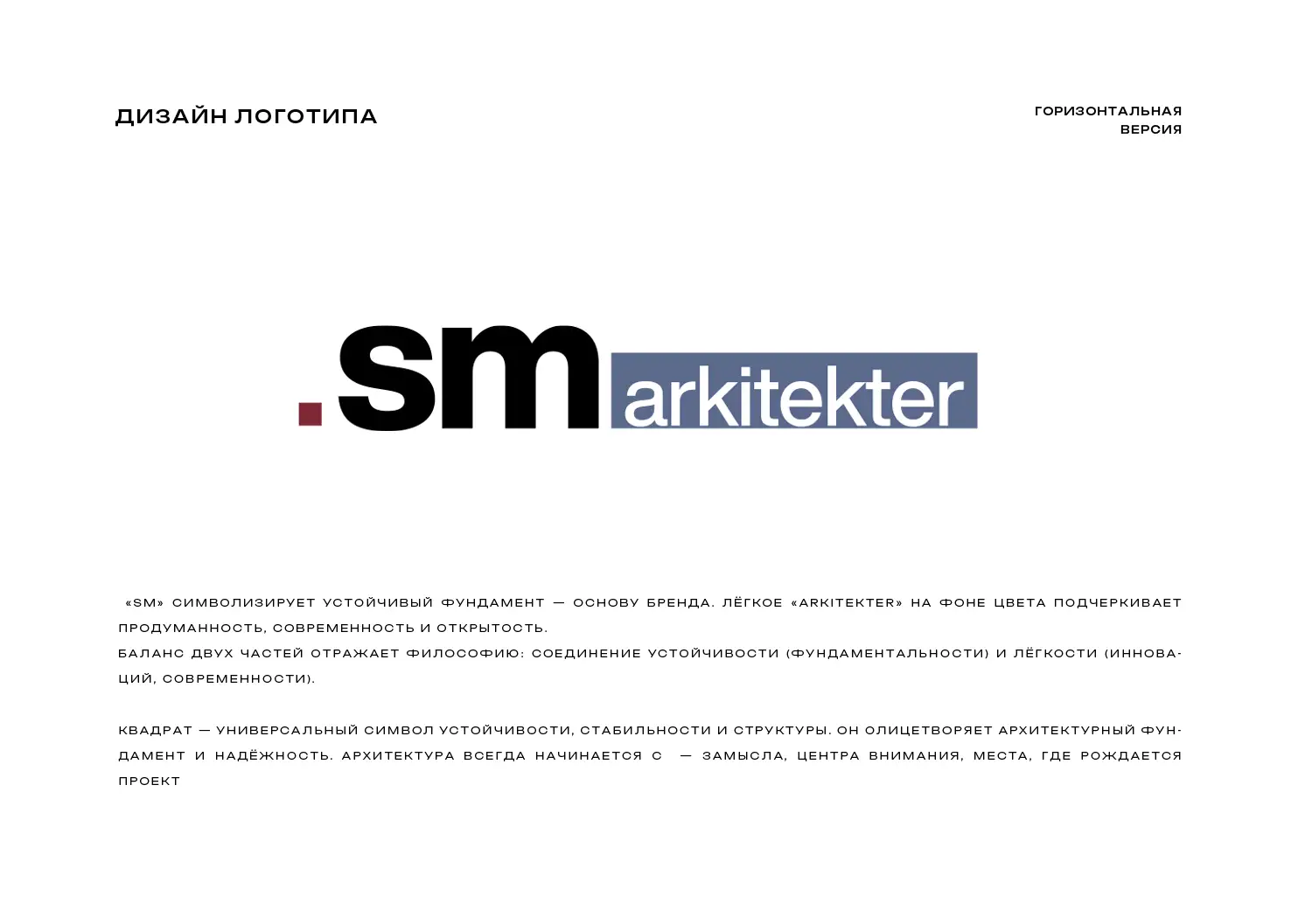 Ребрендинг архитектурного бюро: от Semrén & Månsson к SM Arkitekter