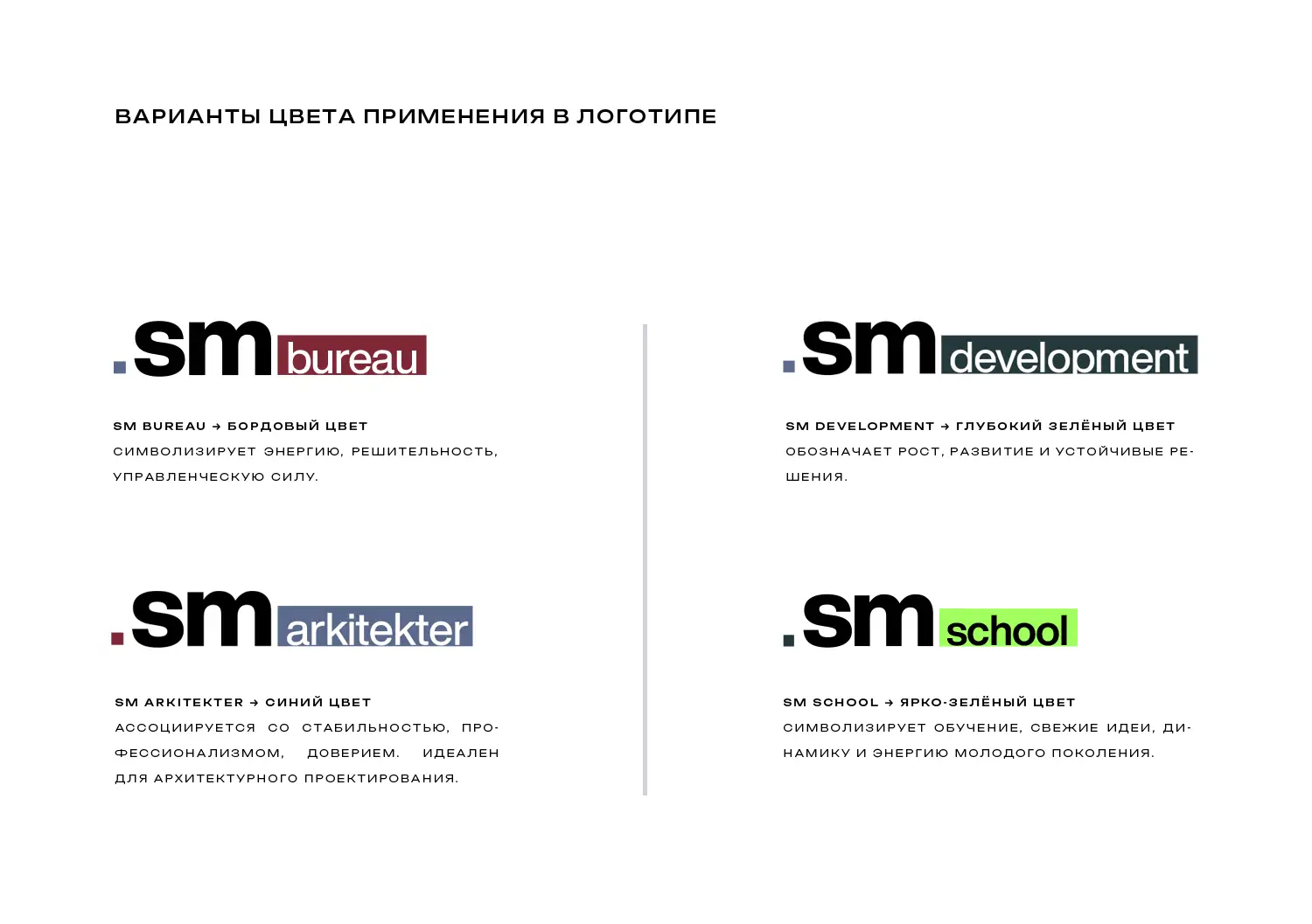 Ребрендинг архитектурного бюро: от Semrén & Månsson к SM Arkitekter