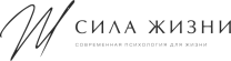 Сила Жизни