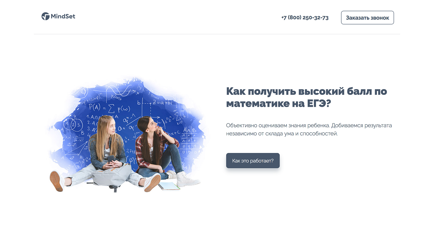 Разработка landing page для онлайн-школы математики MindSet 