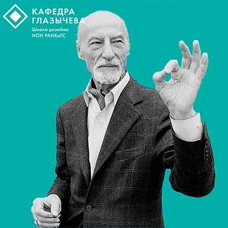 Коммуникационная стратегия для кафедры им.Глазычева