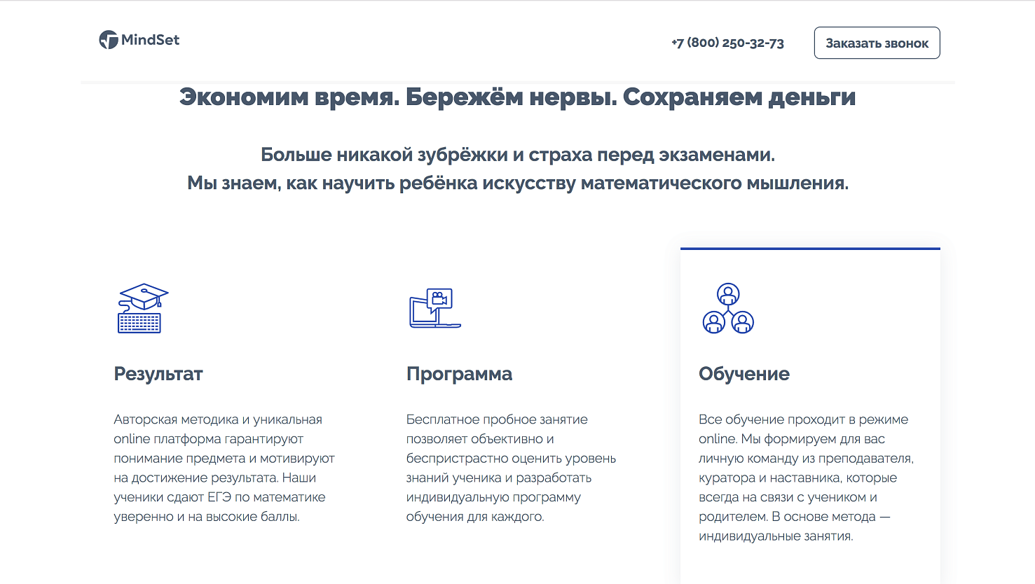 Разработка landing page для онлайн-школы математики MindSet 