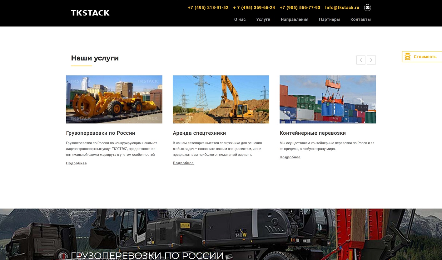 Creation and support of the website of the transport company TKSTACK