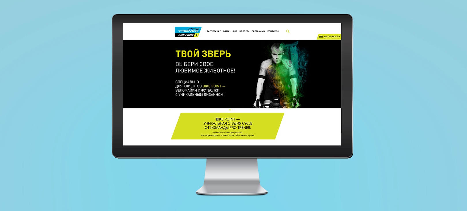 Разработка сайта для сайкл-студии BIKE POINT