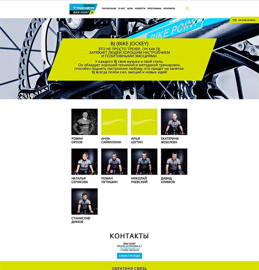 Разработка сайта для сайкл-студии BIKE POINT