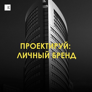 Проектируй: Личный бренд