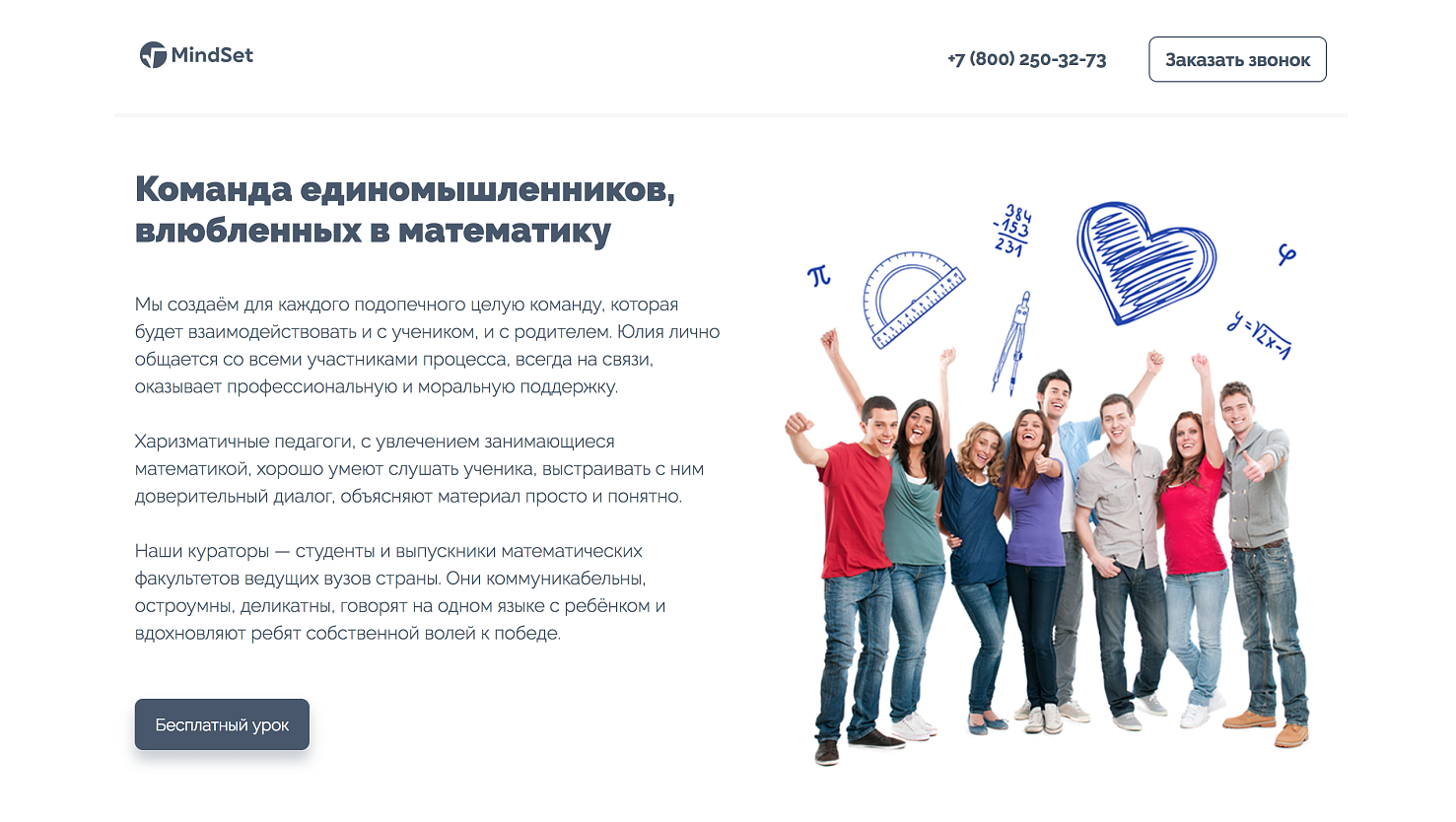 Разработка landing page для онлайн-школы математики MindSet 